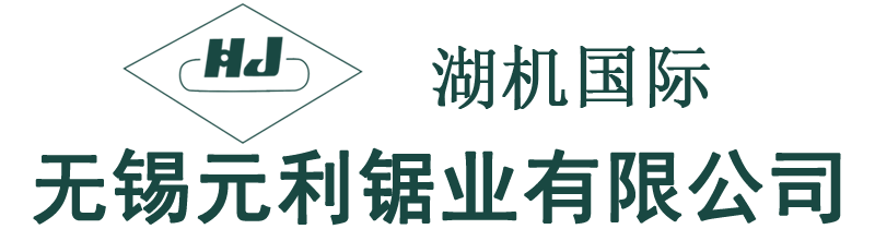 無(wú)錫元利鋸業(yè)有限公司